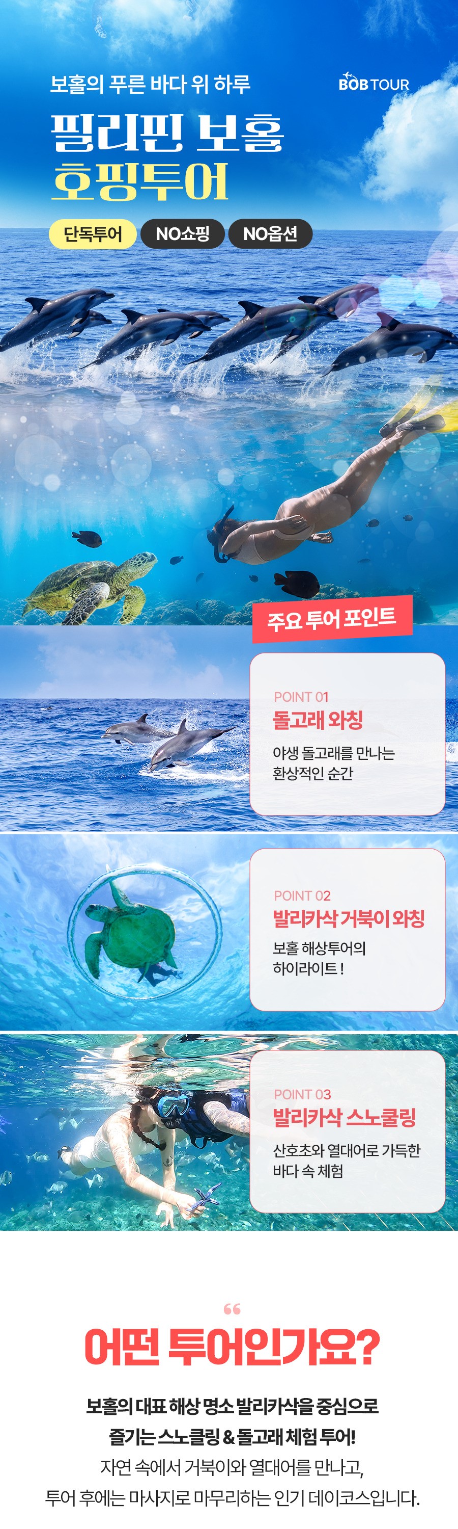 [1일] 보홀 호핑투어