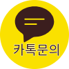 카카오톡 채널 채팅하기 버튼