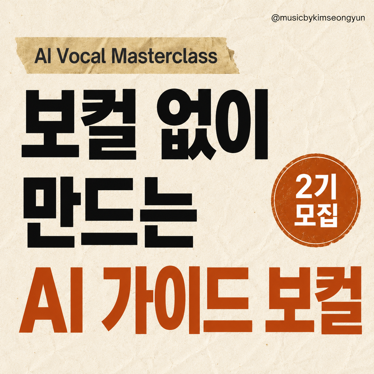 AI 보컬 마스터 클래스 2기 모집 이미지 1