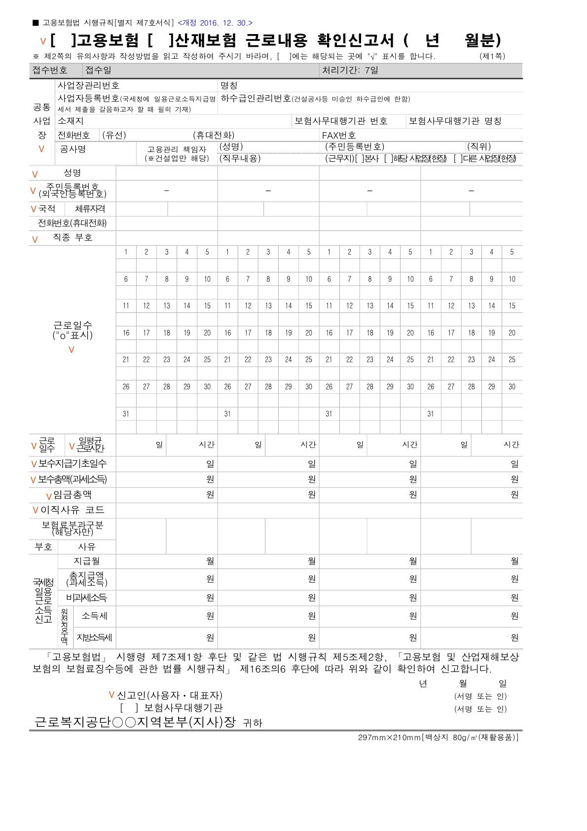 고용보험 및 산재보험) 근로내용 확인신고서 서식 및 작성법 : 인사노무 서식자료실 | 자문사 대상 무료 제공