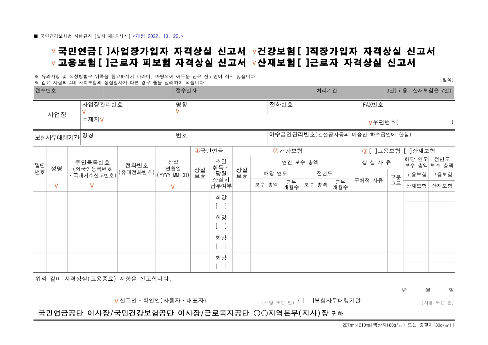 직장가입자 자격상실 신고서 서식 및 작성법 : 인사노무 서식자료실 | 자문사 대상 무료 제공