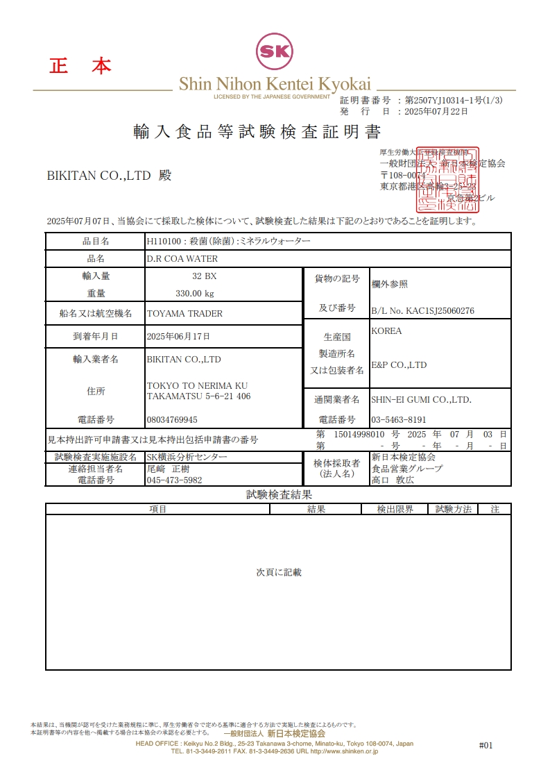 輸入食品等試験検査証明書_1.jpg
