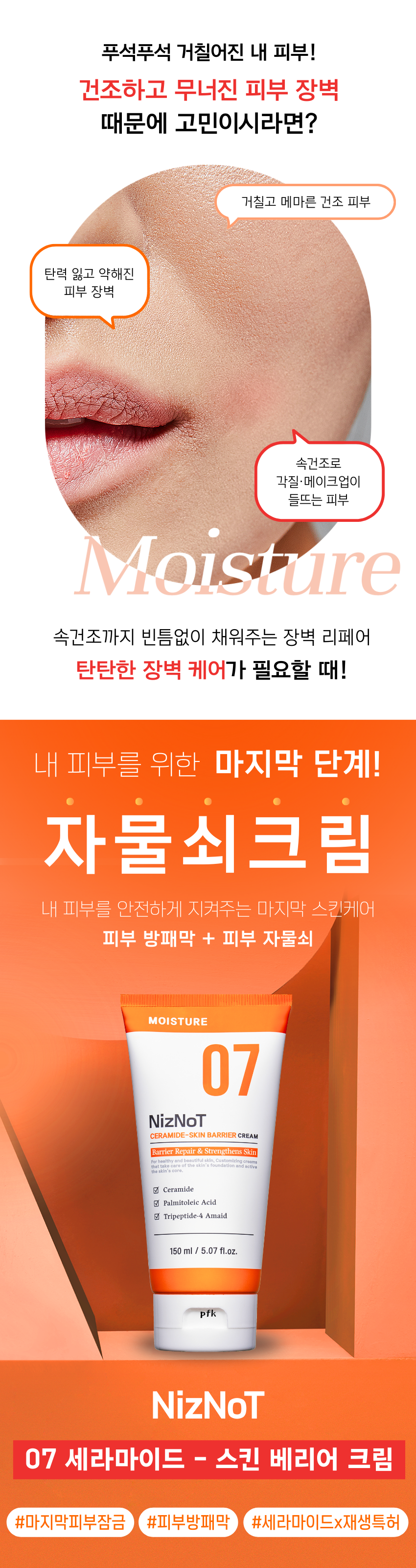 [1+1 더블기획] 07 세라마이드-장벽 크림 | 피부장벽·보습·보호막 | 150mlx2개