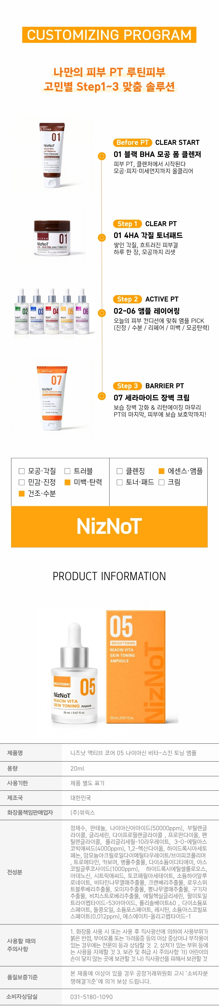 05 나이아신비타-토닝 앰플 | 기미·잡티·광채 | 20ml