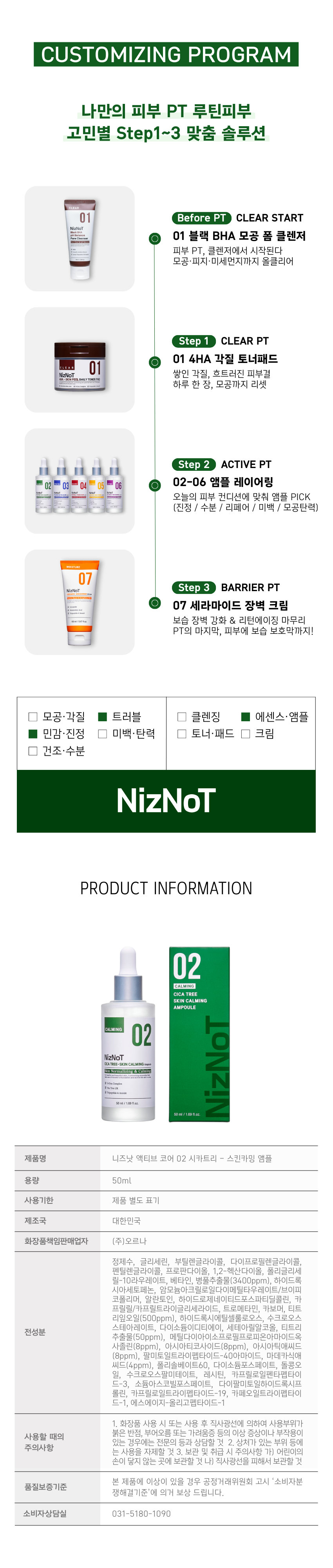 [06월 피부PT 루틴] 02 시카·티트리 앰플 50ml (+토너패드 본품 증정)