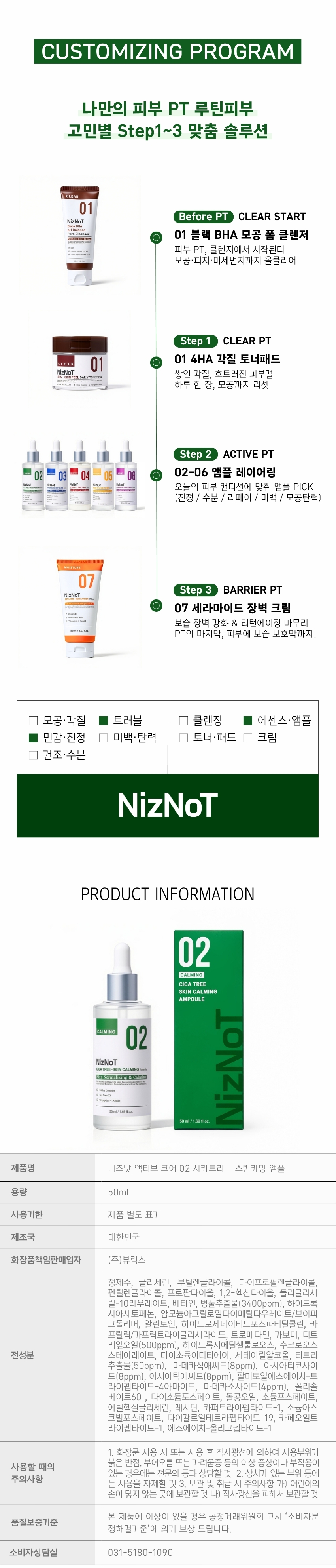 02 시카티트리-카밍 앰플 | 빠른 진정·트러블 케어 | 50ml