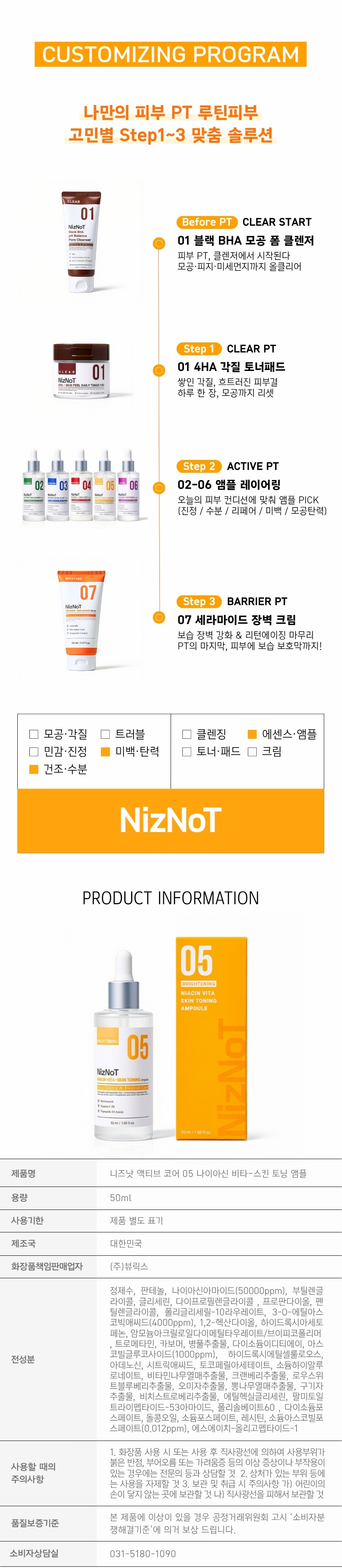 05 나이아신비타-토닝 앰플 | 기미·잡티·광채 | 50ml