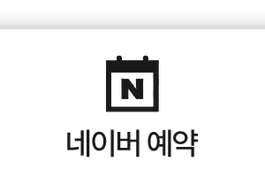 네이버예약