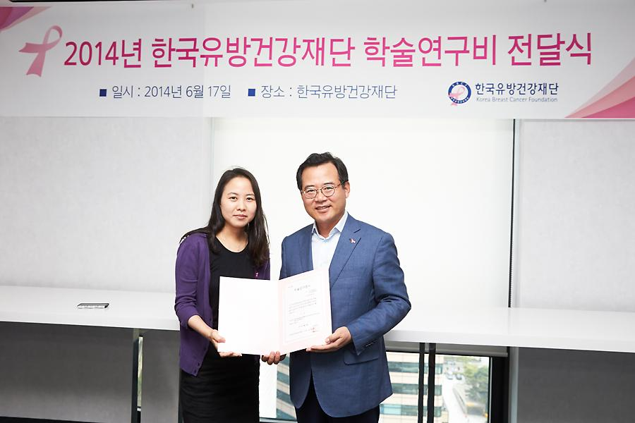 2014 학술연구비 전달식