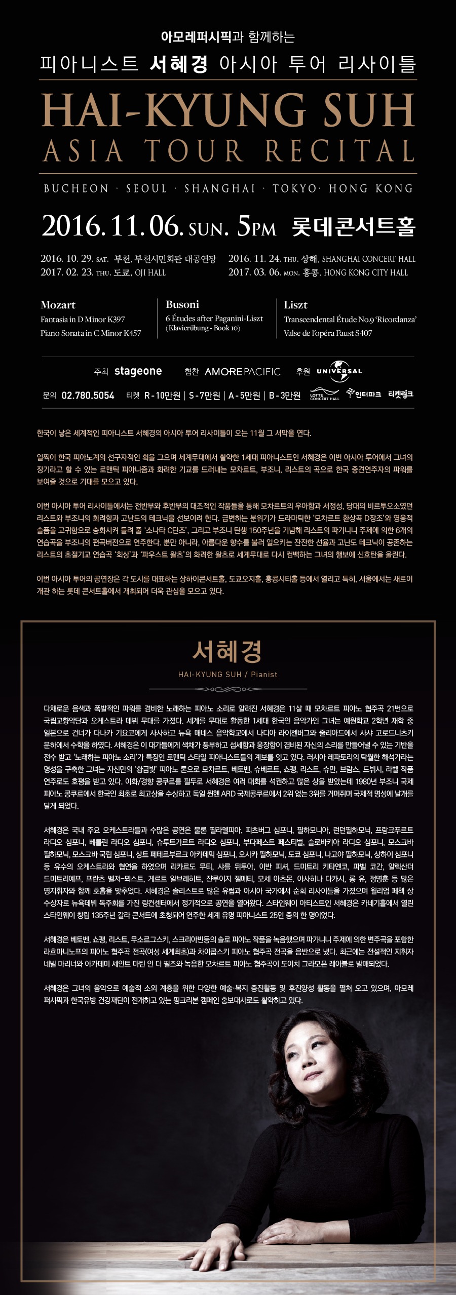 아모레퍼시픽과 함께하는 피아니스트 서혜경 아시아 투어 리사이틀