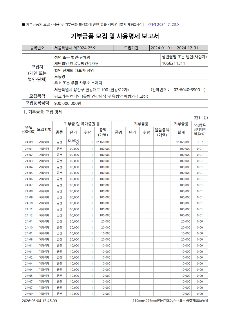 기부금품모집사용명세보고서(2024)_1.jpg