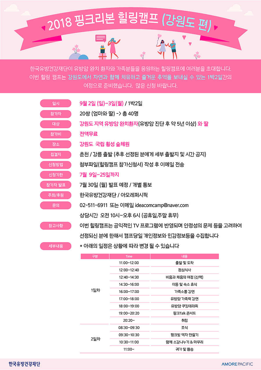 [공모] 2018 핑크리본 힐링캠프 신청 공고 - 강원도편
