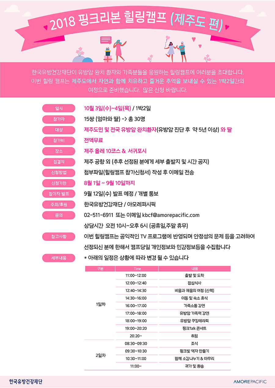 2018 핑크리본 힐링캠프 신청 공고 - 제주도편
