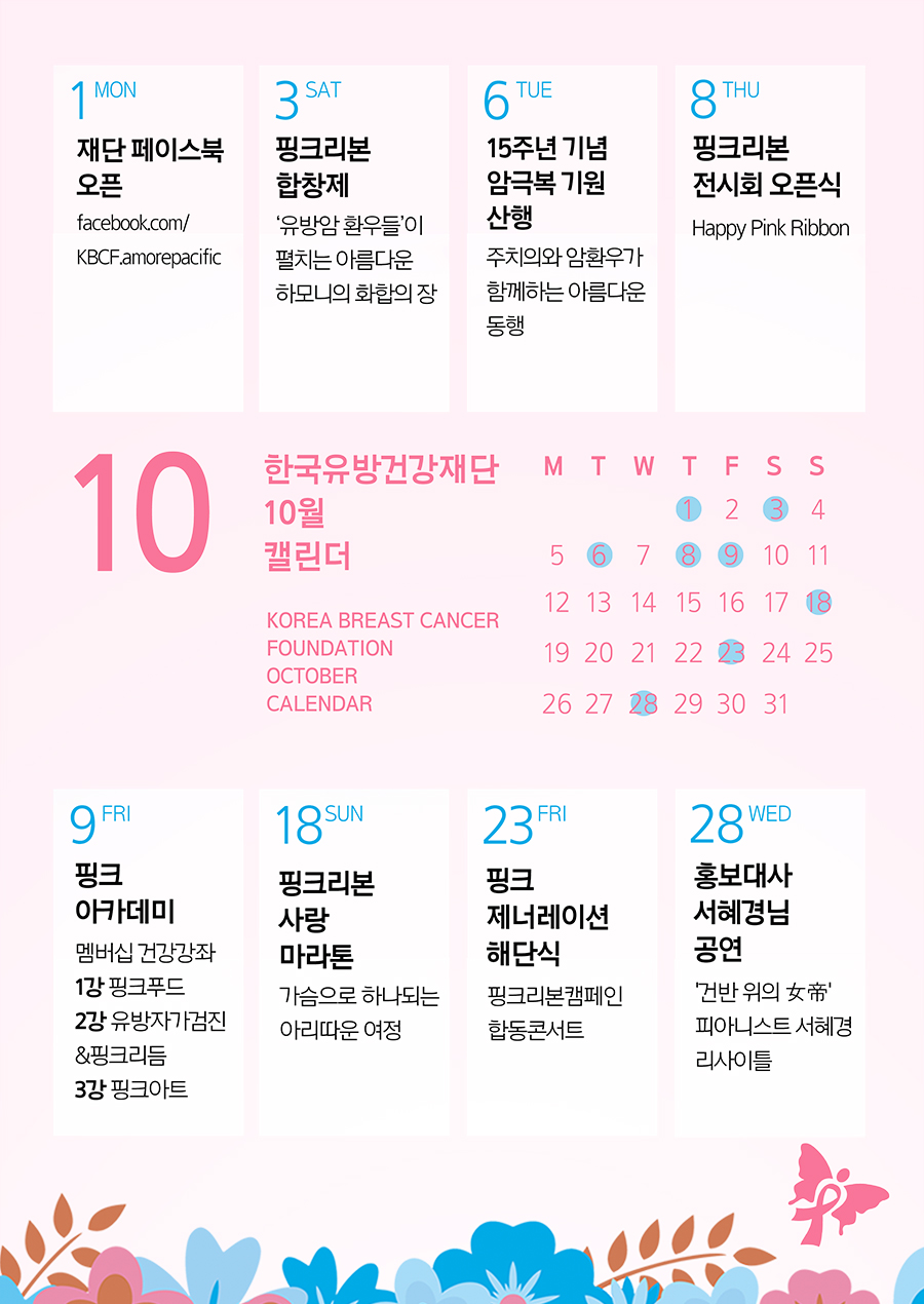 한국유방건강재단 10월 캘린더