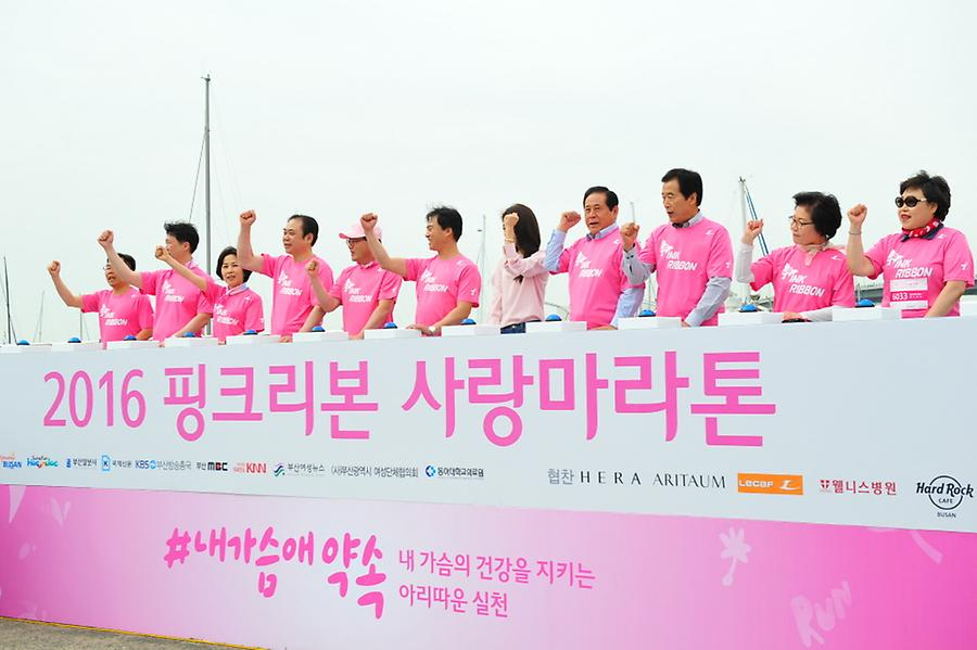 2016 핑크리본사랑마라톤 부산대회