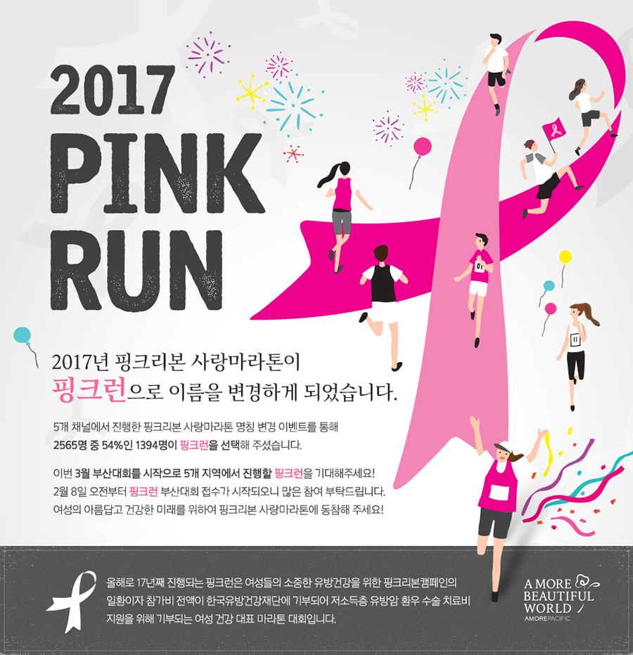 핑크리본 사랑마라톤이 핑크런으로 명칭이 변경됩니다.