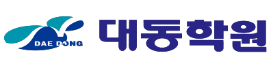 통학학원의 대명사, 36년 전통 대동학원
