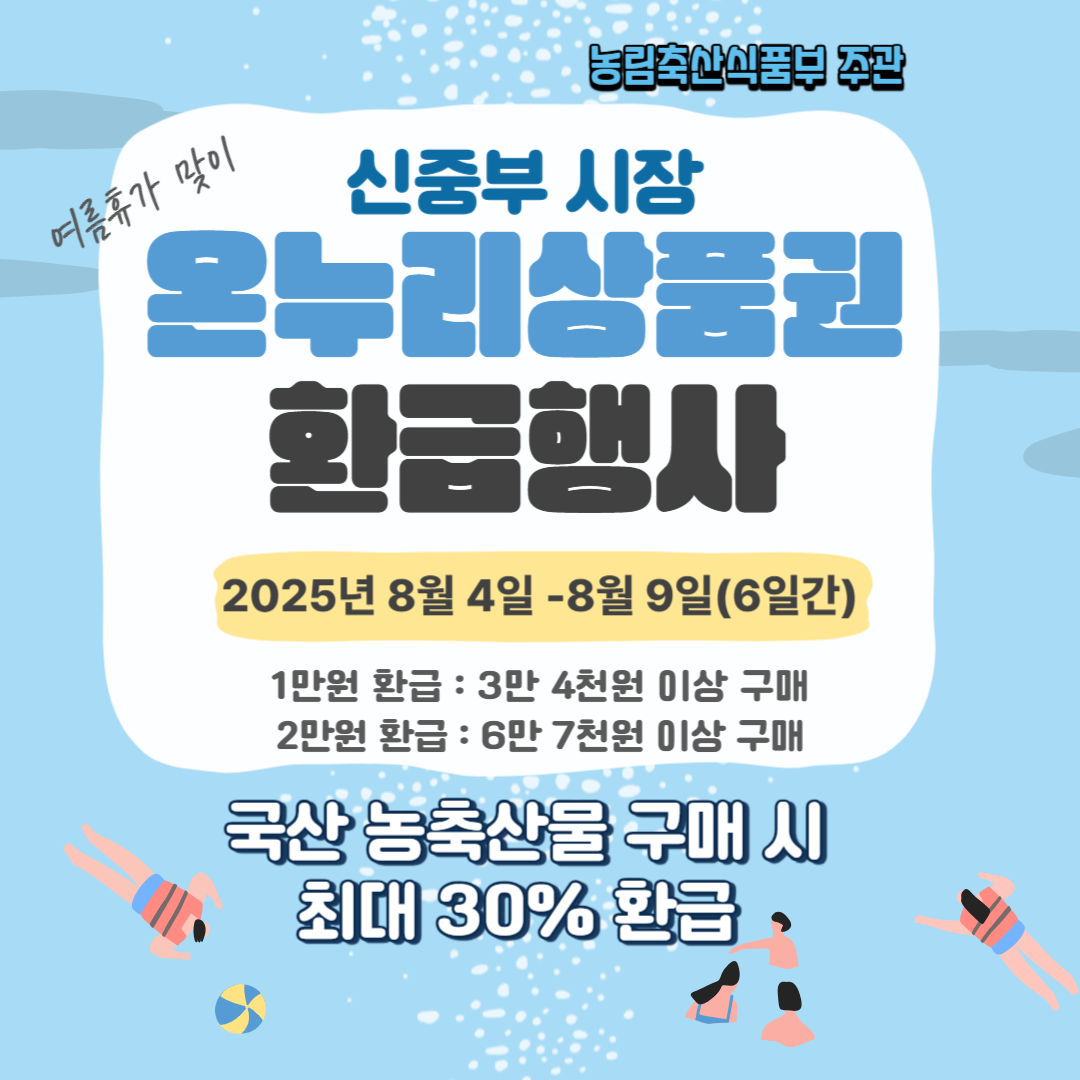 홍보이미지_여름휴가맞이_온누리상품권환급행사.png