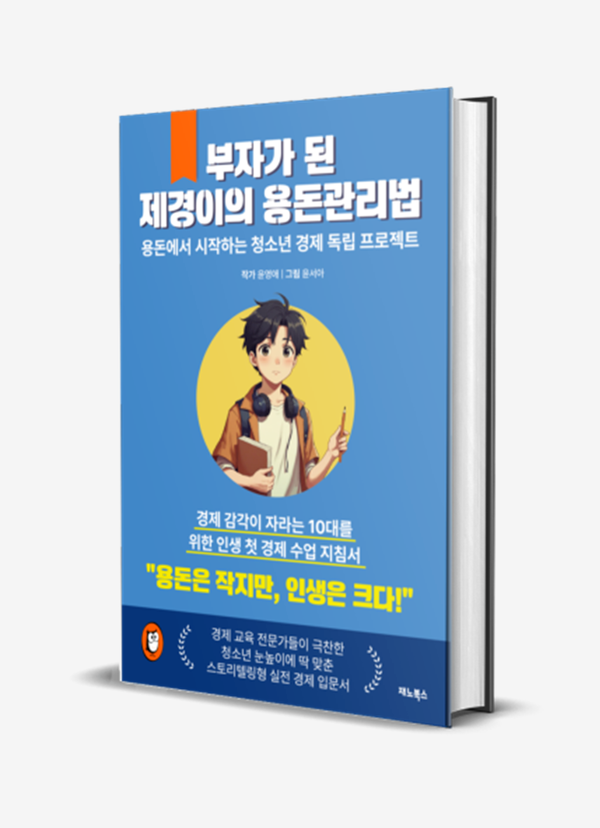 ▲ 청소년 경제에세이 『부자가 된 제경이의 용돈관리법』 표지 이미지. 사진=재노북스
