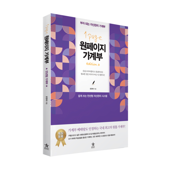 ▲ 특허받은 개인 재정관리 시스템  원페이지가계부.  사진 = 윤영애 인스타