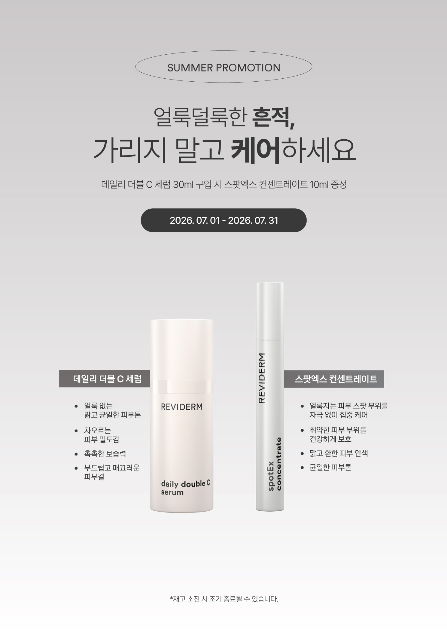 [레비덤 행사] 데일리 더블 C 세럼 구입 시 스팟엑스 컨센트레이트 증정
