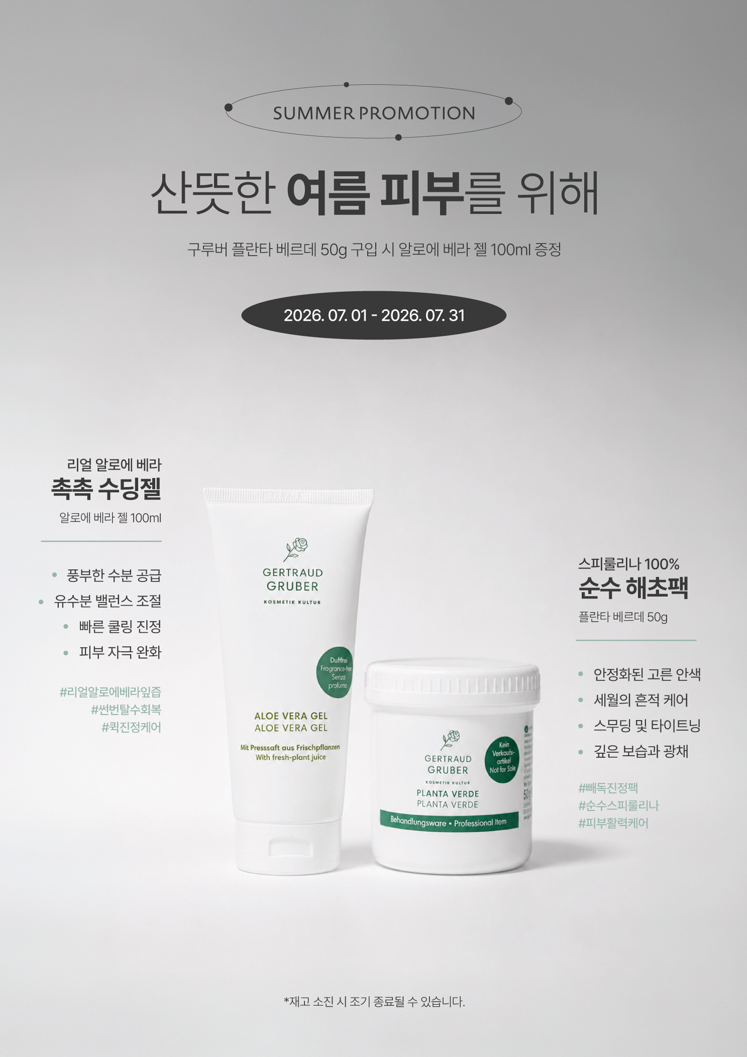 [구루버 행사] 플란타 베르데 구입 시 알로에 베라 젤 증정