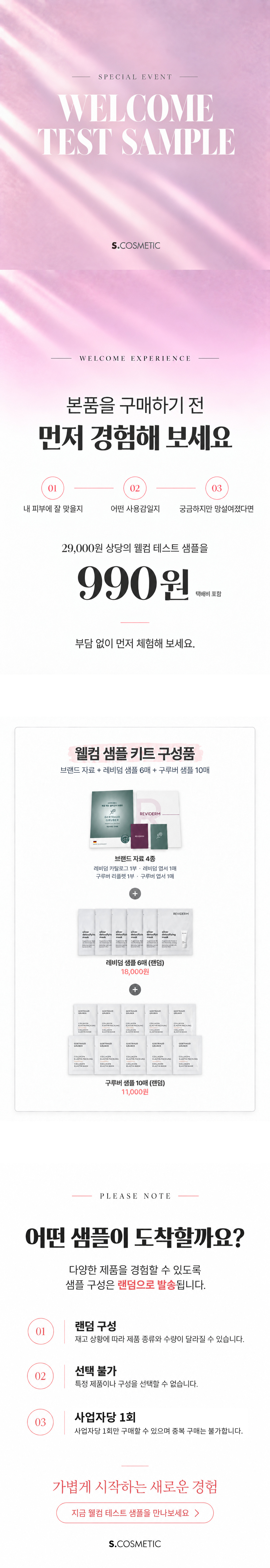 웰컴 샘플 키트