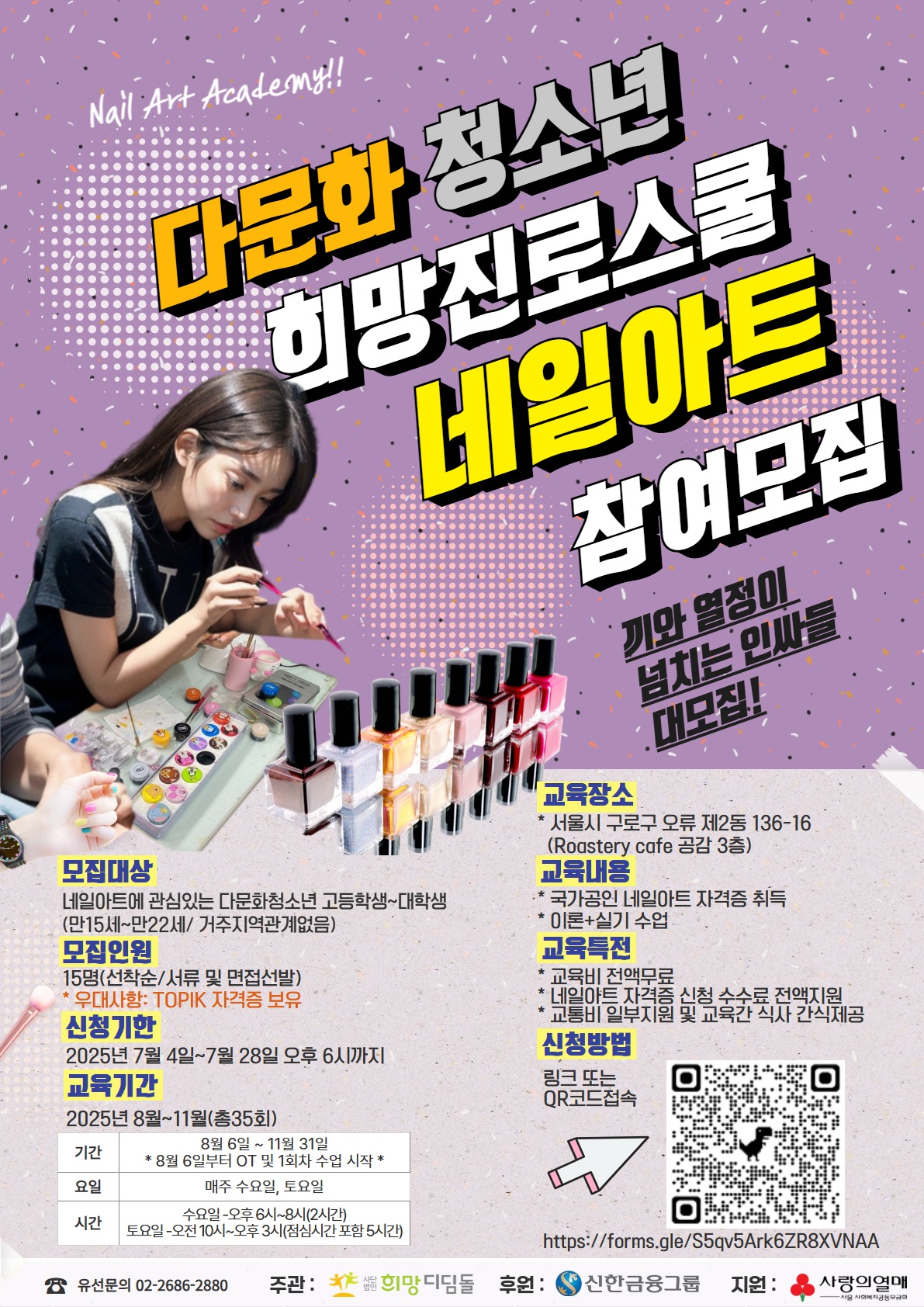 다문화청소년 ‘희망진로스쿨’ 국가공인 네일아트 자격증 취득 프로그램 참여자 추가모집 홍보지