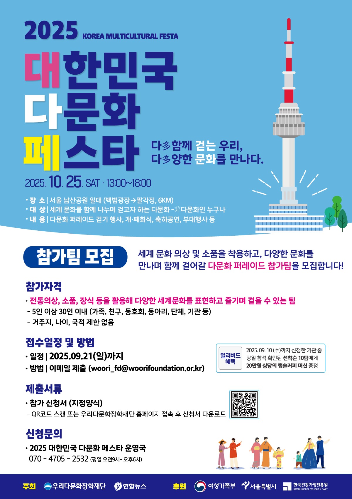<2025  대한민국 다문화 페스타> 개최 안내 (신청양식 첨부)