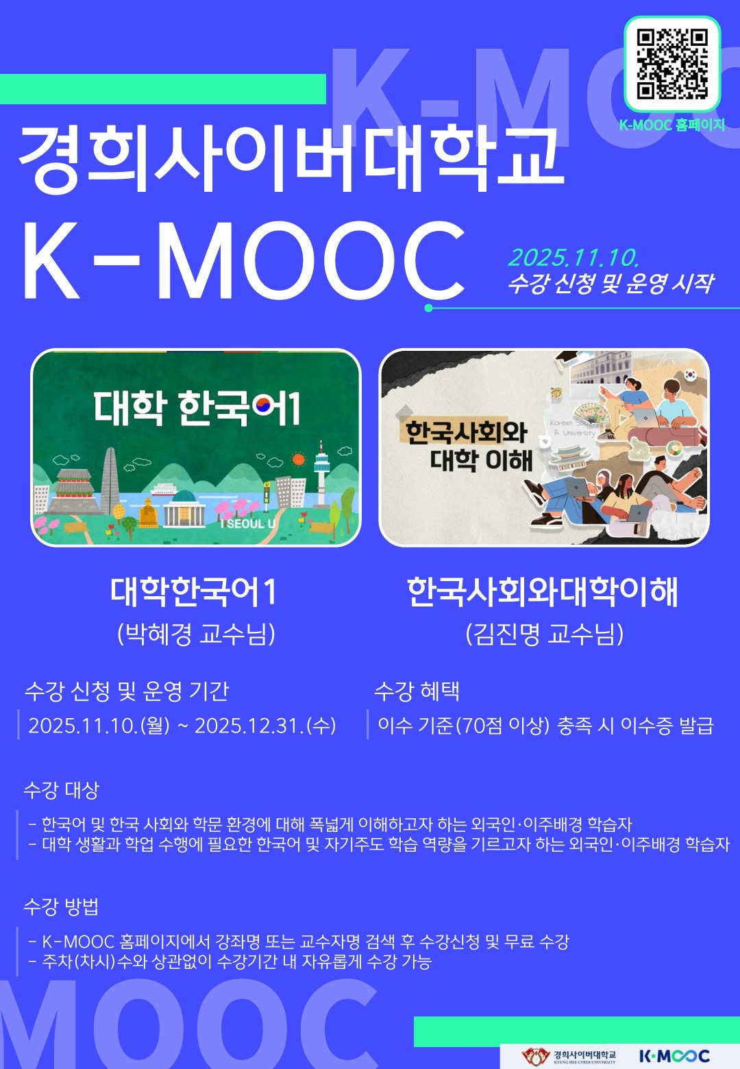 [경희사이버대학교] 2025학년도 K-MOOC 자율참여강좌 수강 안내 포스터