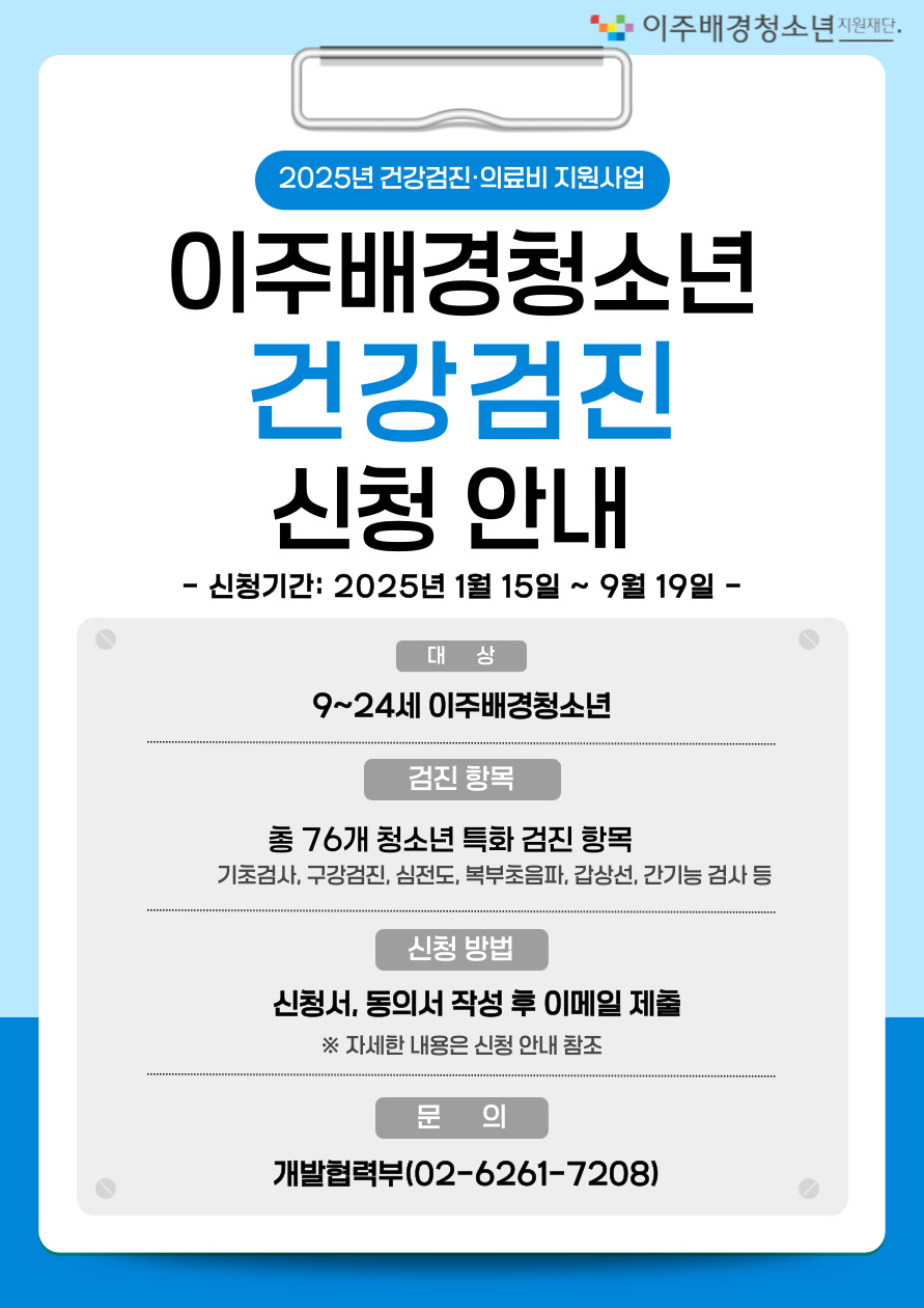 [이주배경청소년지원재단] 2025년 이주배경청소년 건강검진 신청 (상시).jpg