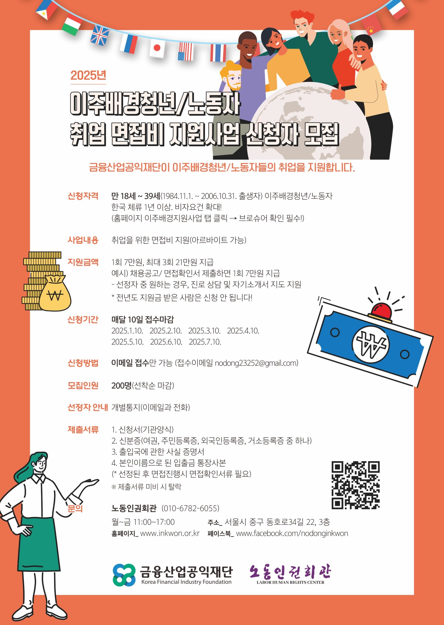 [노동인권회관] 2025년 이주배경청년,노동자 취업 면접비 지원사업.jpg