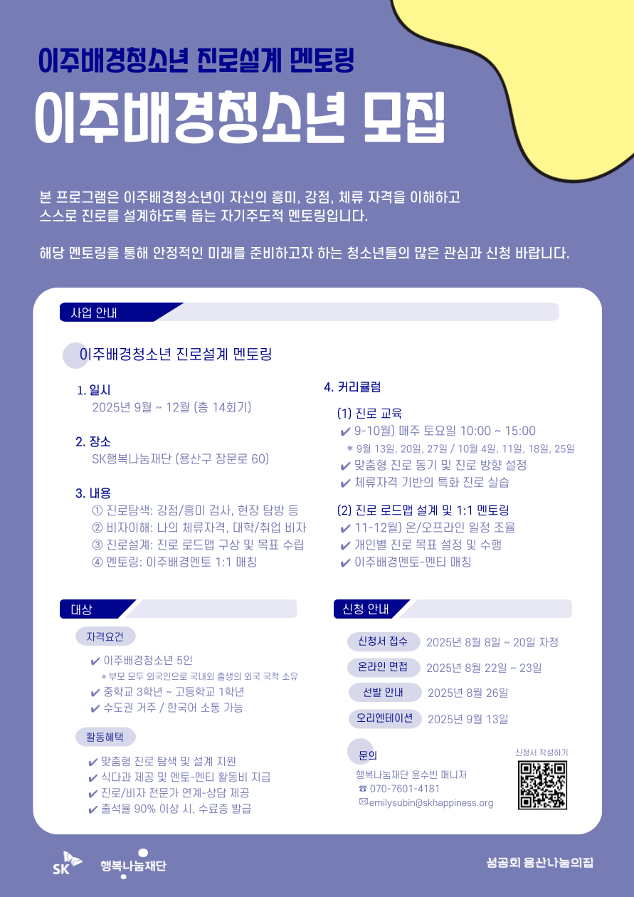 [SK행복나눔재단] 이주배경청소년 진로설계 멘토링 – 멘티 모집 홍보 포스터