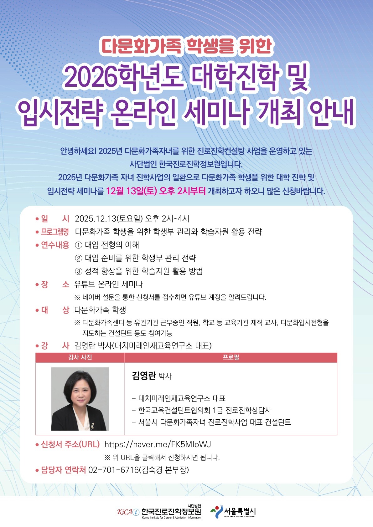 다문화가족 학생을 위한 2026학년도 대학진학 및 입시전략 온라인 세미나 개최 안내 포스터