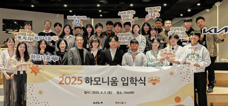 5일 서울 강남구 기아360에서 진행된 하모니움 교육 프로그램 1기 입학식에서 참가자들이 기념 촬영을 하고 있다. 기아 제공
