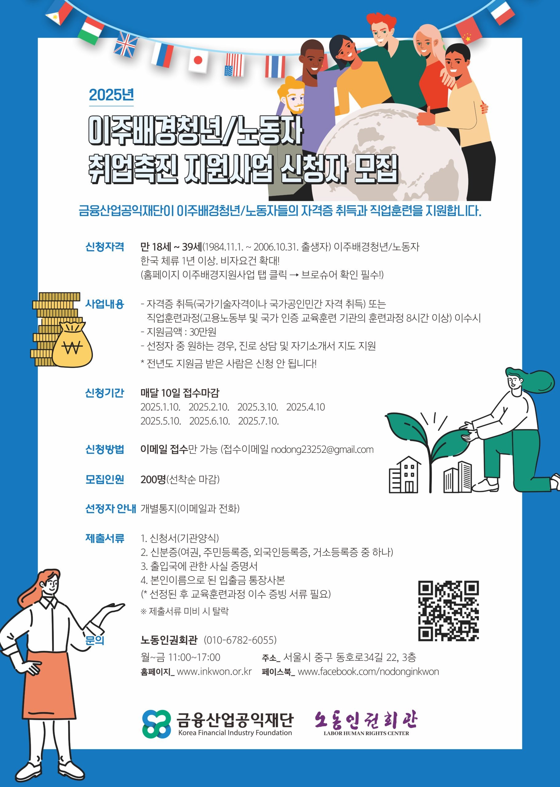 [노동인권회관] 2025년 이주배경청년,노동자 취업촉진 지원사업.jpg
