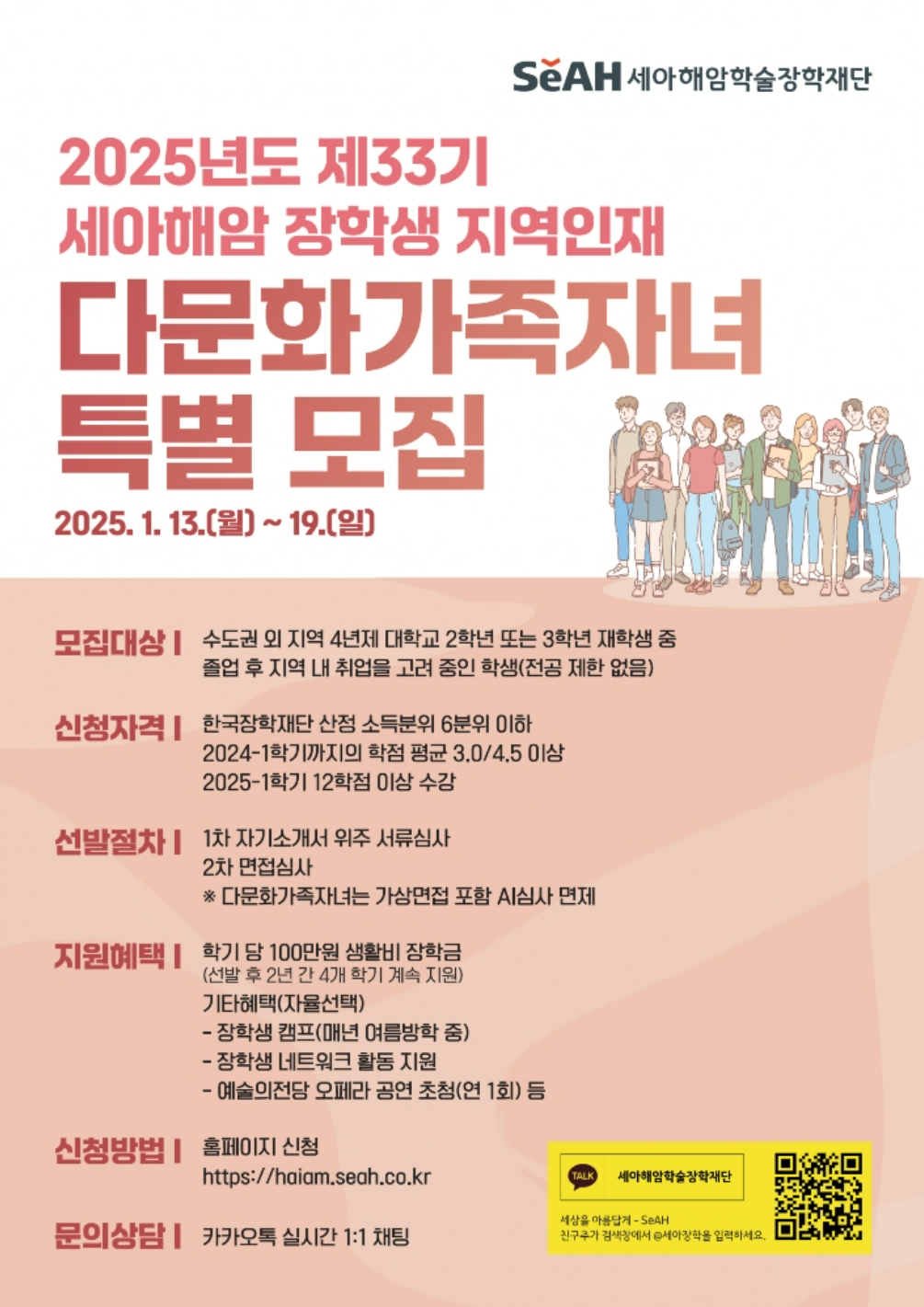 [세아해암학술장학재단] 2025년도 제33기 세아해암 장학생 지역인재 다문화가족자녀 특별 모집.png