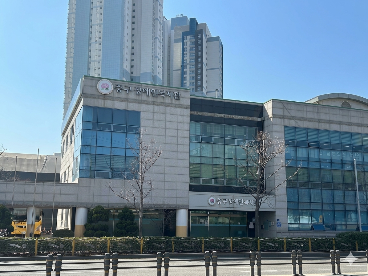 인천중구장애인복지관 전경.png