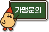 가맹문의