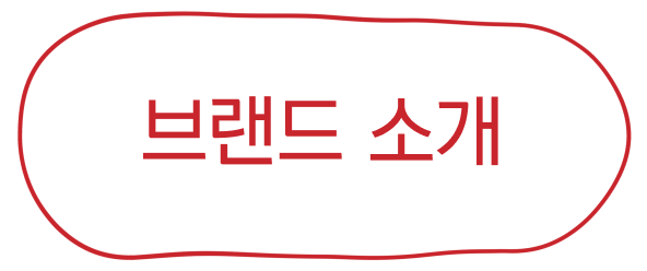 브랜드소개