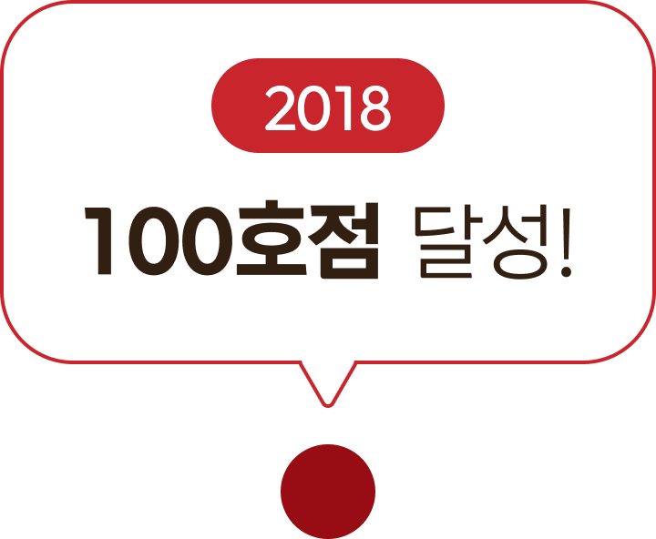 2018 100호점 달성