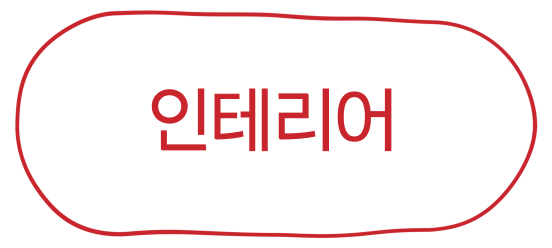 인테리어