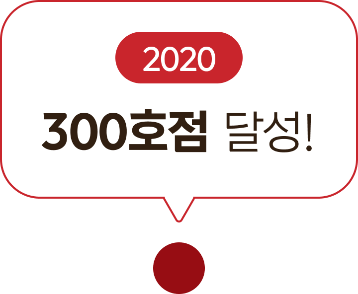2020 300호점 달성