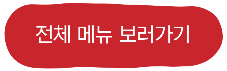 전체메뉴