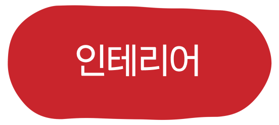 인테리어