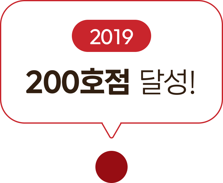 2019 200호점 달성