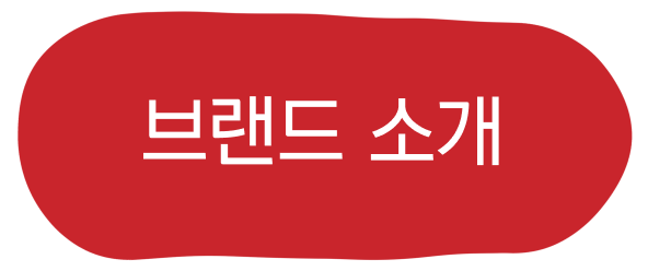 브랜드소개