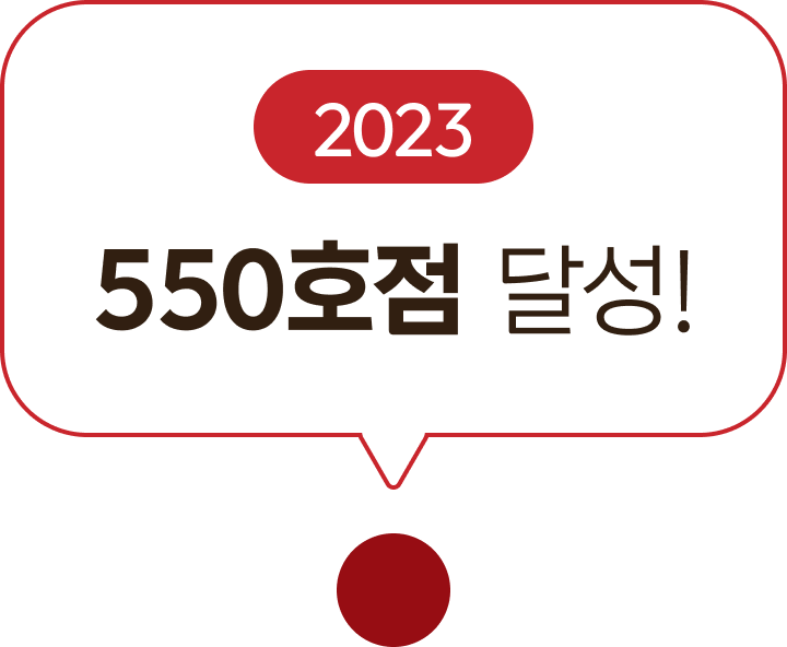 2023 550호점 달성