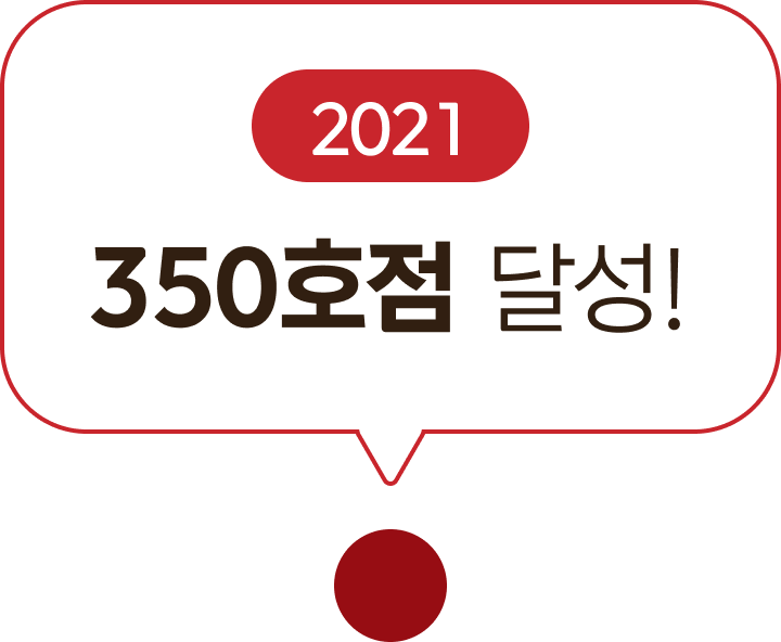 2021 350호점 달성