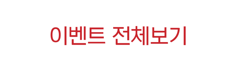 이벤트 전체보기